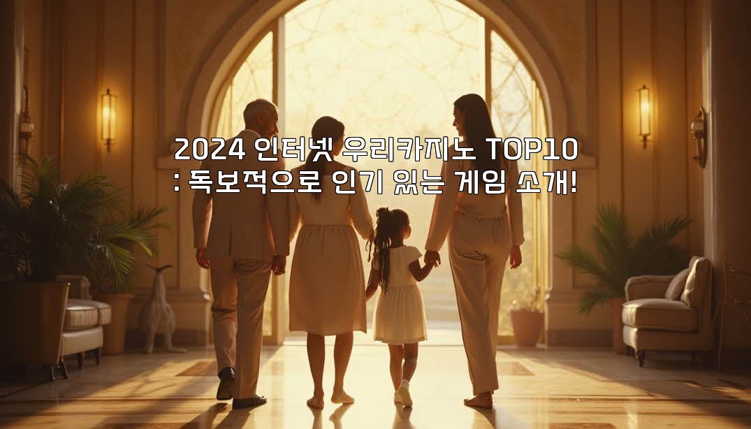 2024 인터넷 우리카지노 TOP10: 독보적으로 인기 있는 게임 소개!