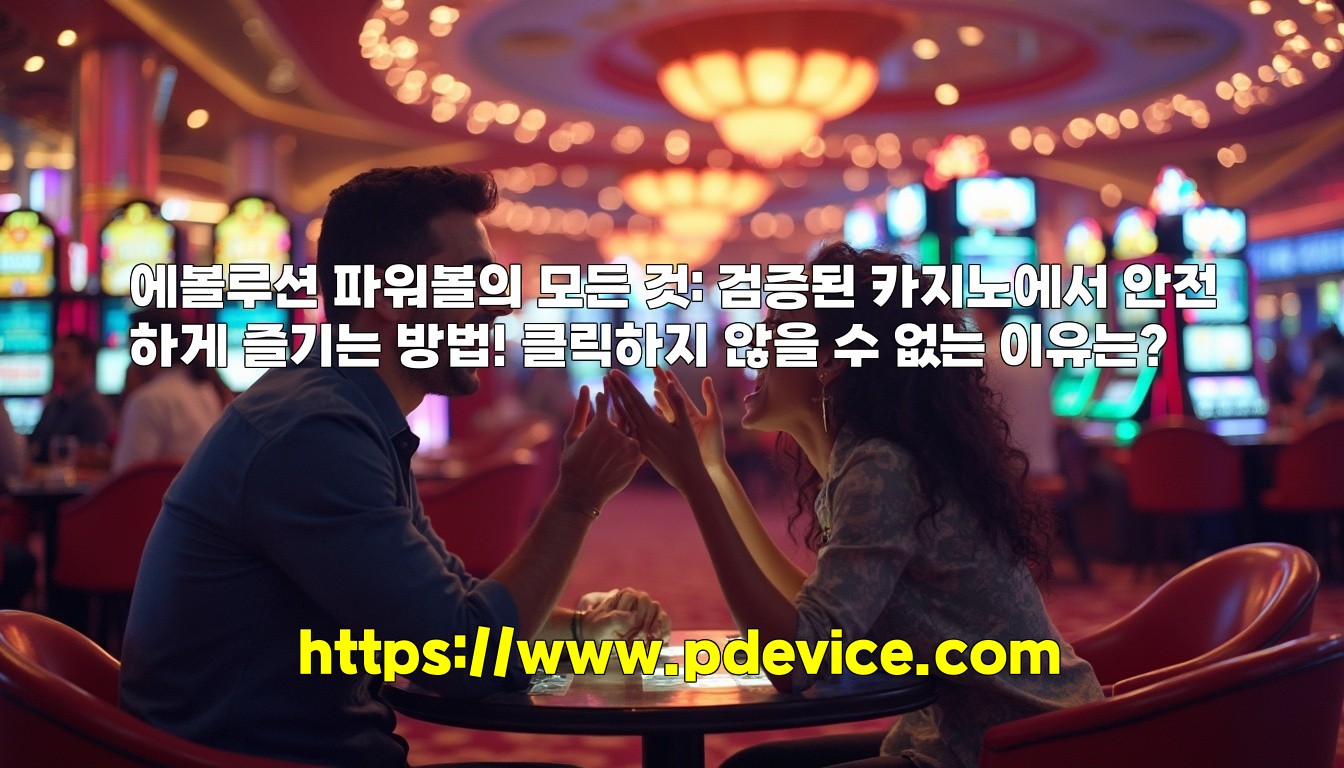 에볼루션 파워볼의 모든 것: 검증된 카지노에서 안전하게 즐기는 방법! 클릭하지 않을 수 없는 이유는?