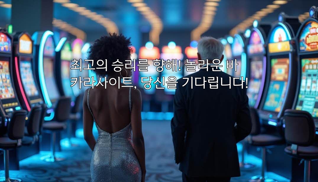 최고의 승리를 향해! 놀라운 바카라사이트, 당신을 기다립니다!