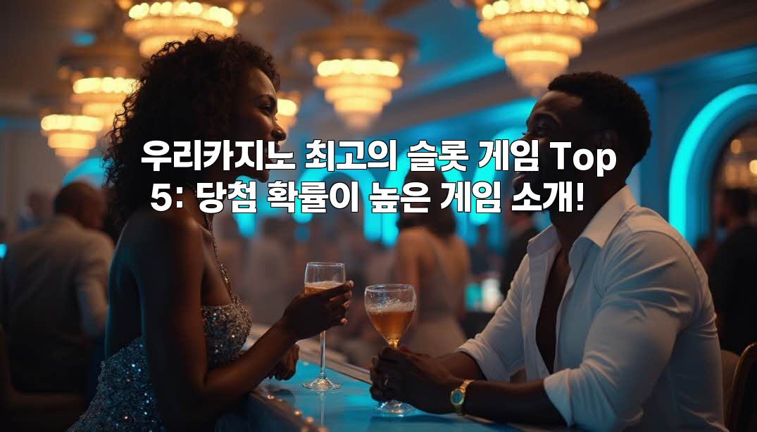 우리카지노 최고의 슬롯 게임 Top 5: 당첨 확률이 높은 게임 소개!