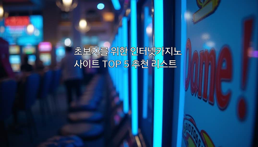 초보자를 위한 인터넷카지노 사이트 TOP 5 추천 리스트