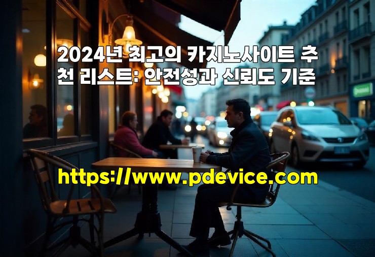 2024년 최고의 카지노사이트 추천 리스트: 안전성과 신뢰도 기준