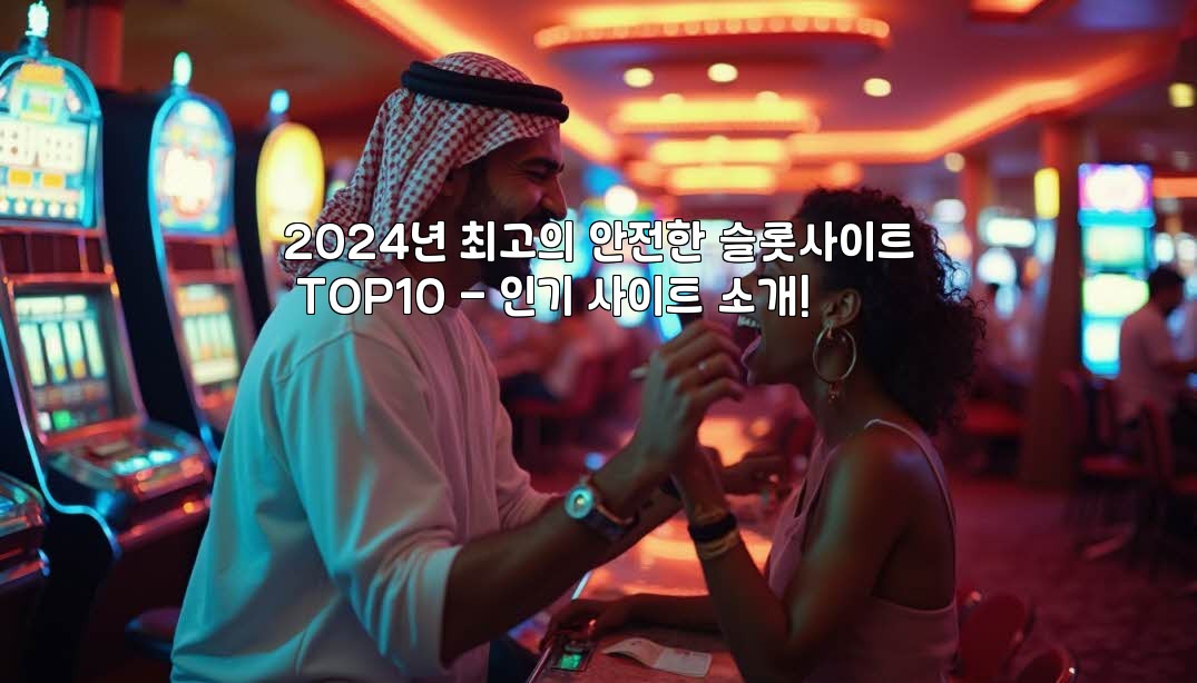 2024년 최고의 안전한 슬롯사이트 TOP10 – 인기 사이트 소개!