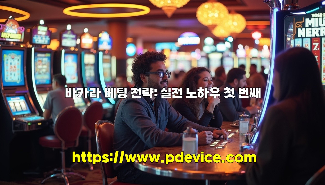 바카라 베팅 전략: 실전 노하우 첫 번째