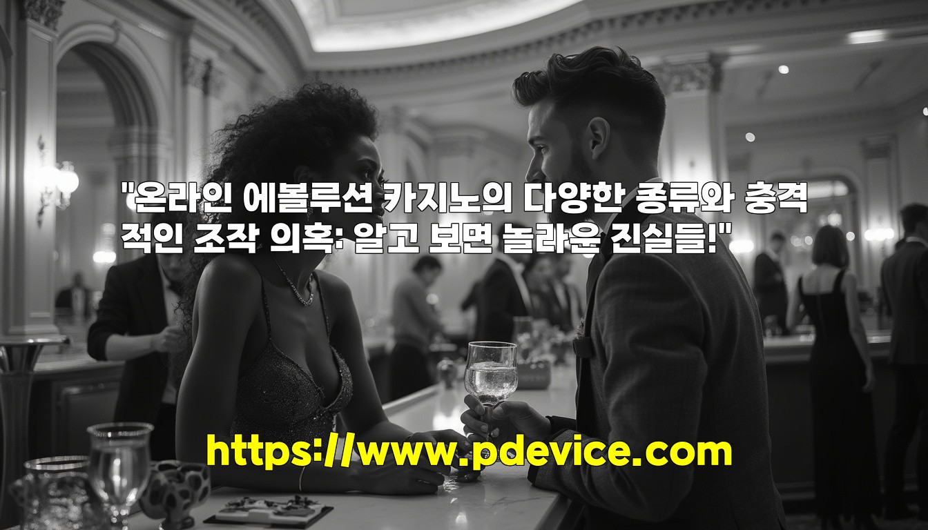 “온라인 에볼루션 카지노의 다양한 종류와 충격적인 조작 의혹: 알고 보면 놀라운 진실들!”