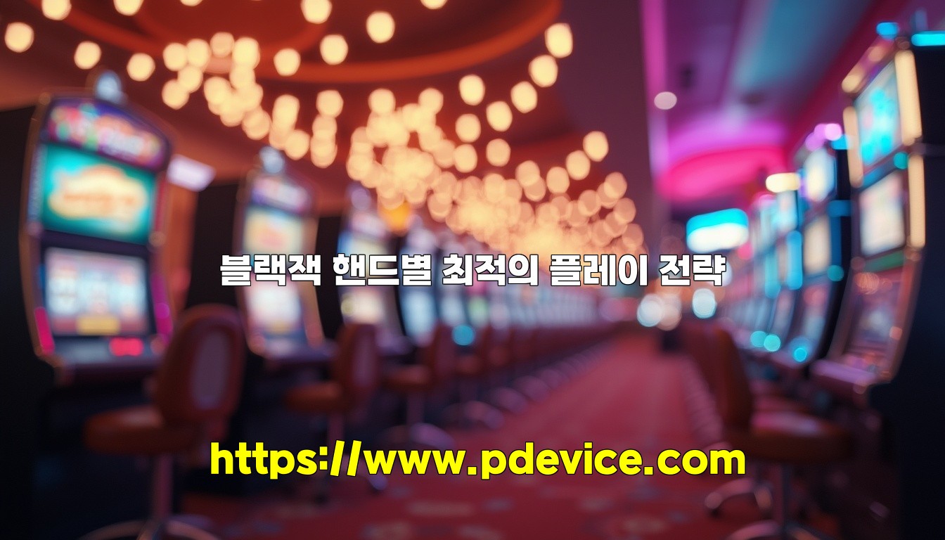 블랙잭 핸드별 최적의 플레이 전략