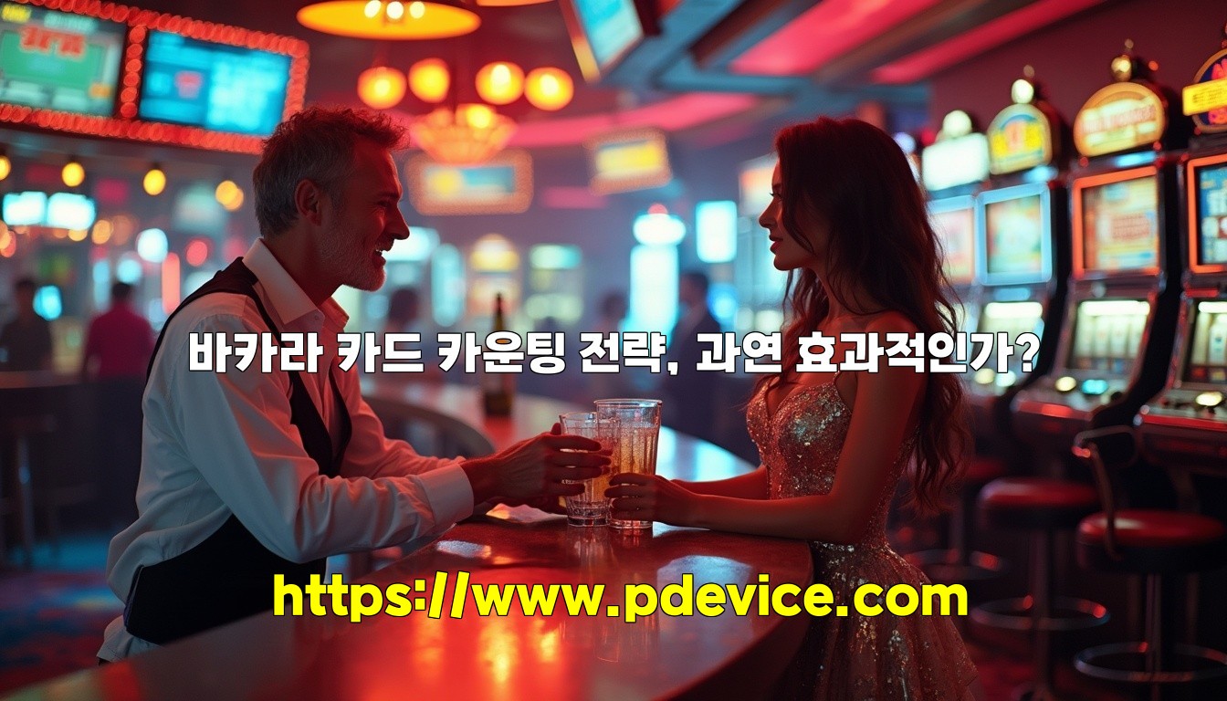 바카라 카드 카운팅 전략, 과연 효과적인가?