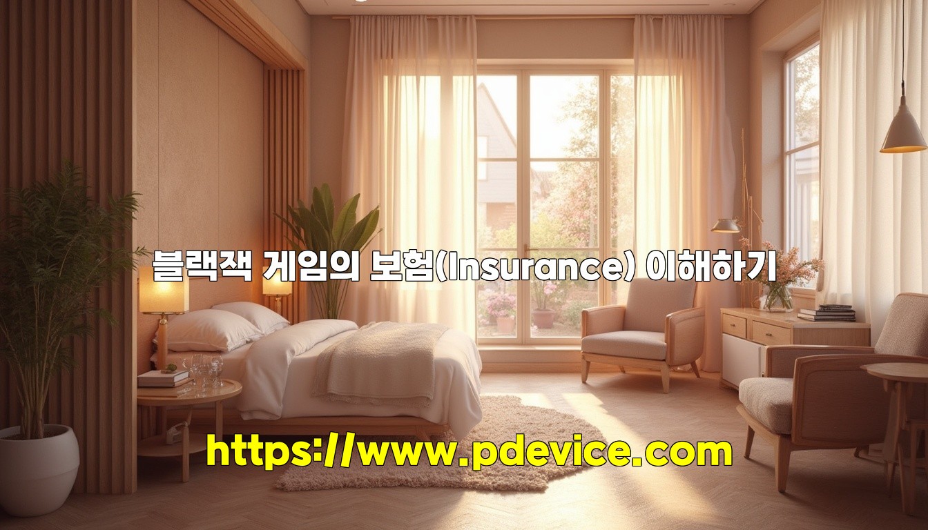 블랙잭 게임의 보험(Insurance) 이해하기