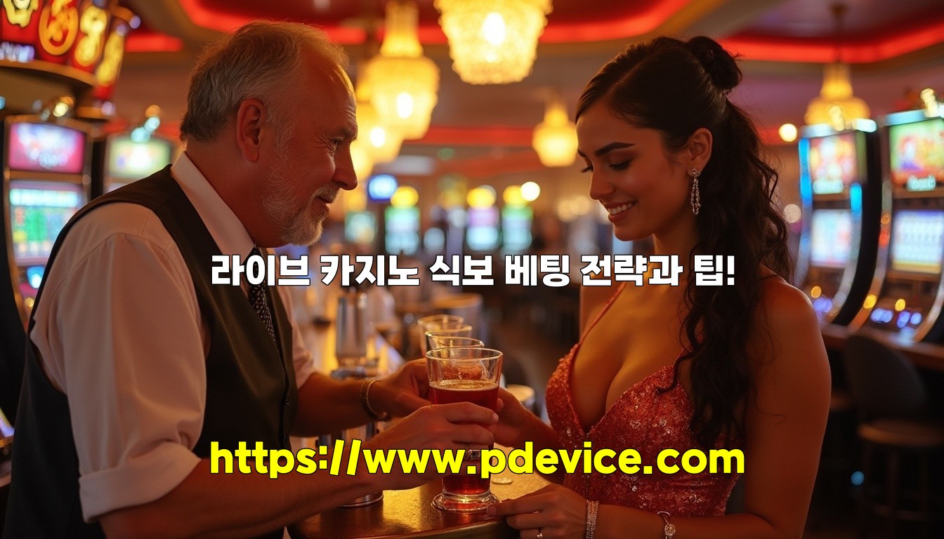 라이브 카지노 식보 베팅 전략과 팁!