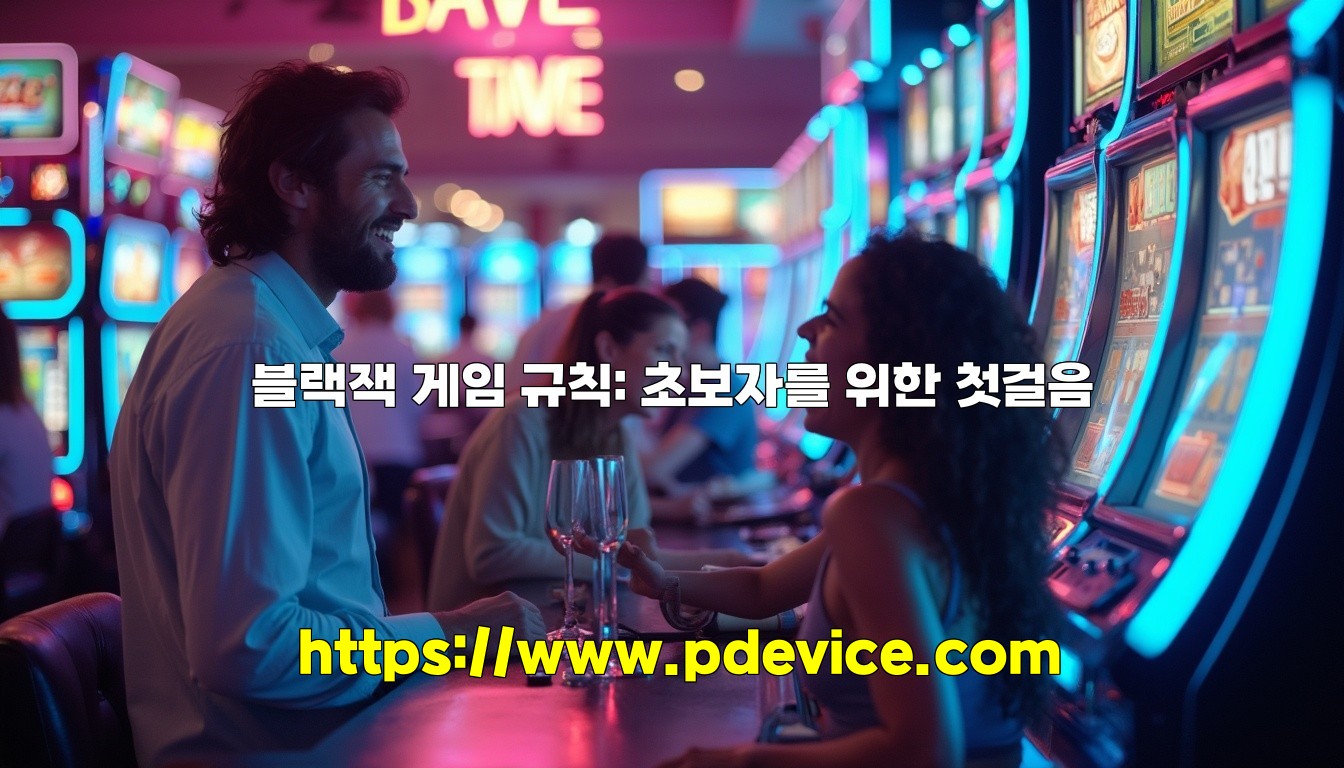 블랙잭 게임 규칙: 초보자를 위한 첫걸음