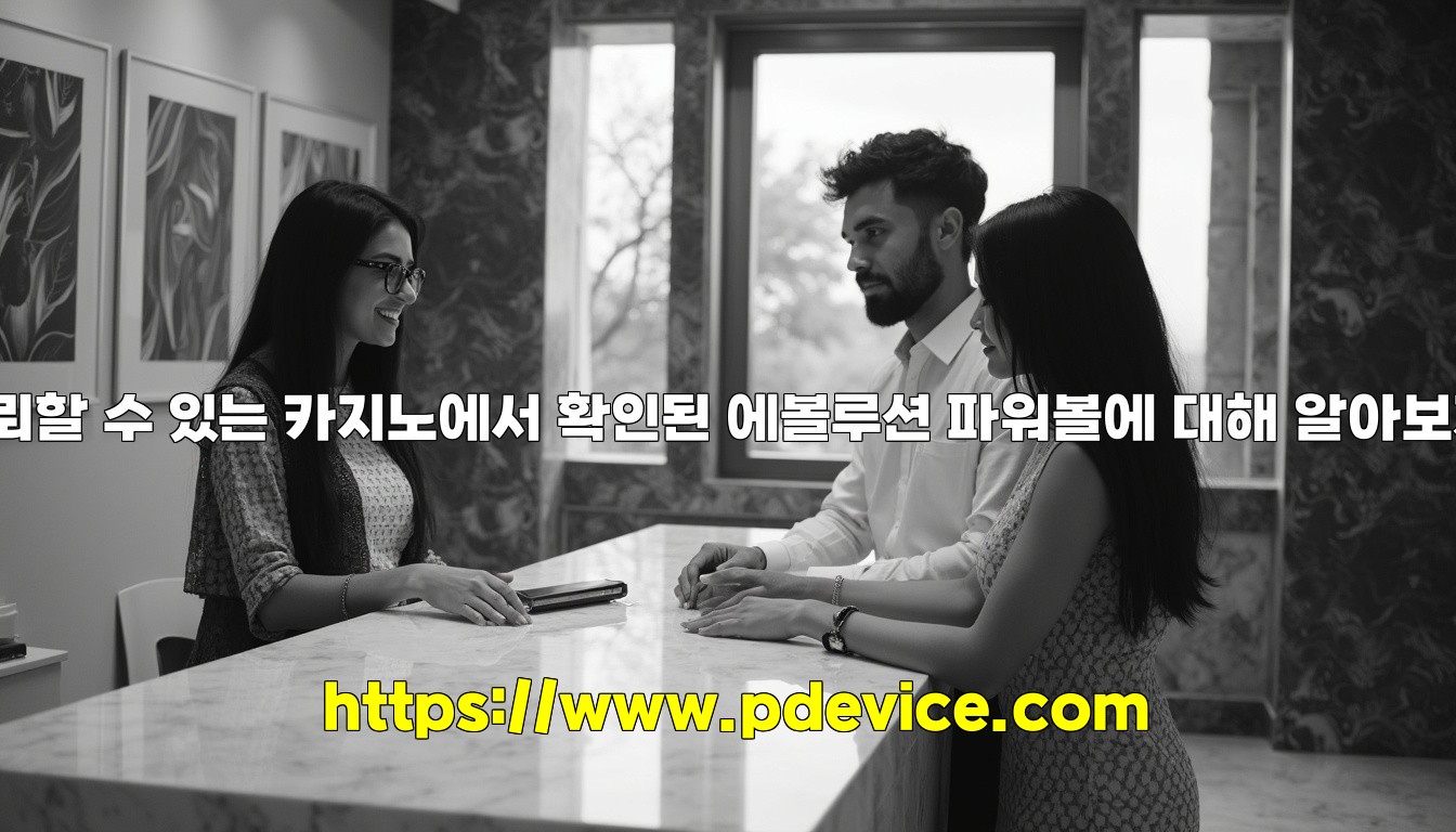 신뢰할 수 있는 카지노에서 확인된 에볼루션 파워볼에 대해 알아보자!