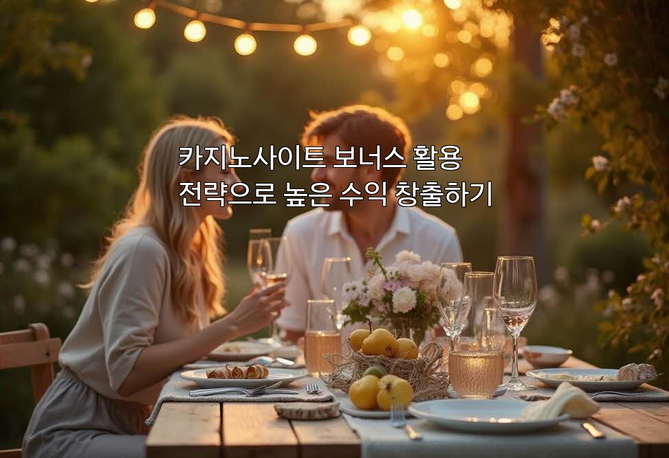 카지노사이트 보너스 활용 전략으로 높은 수익 창출하기