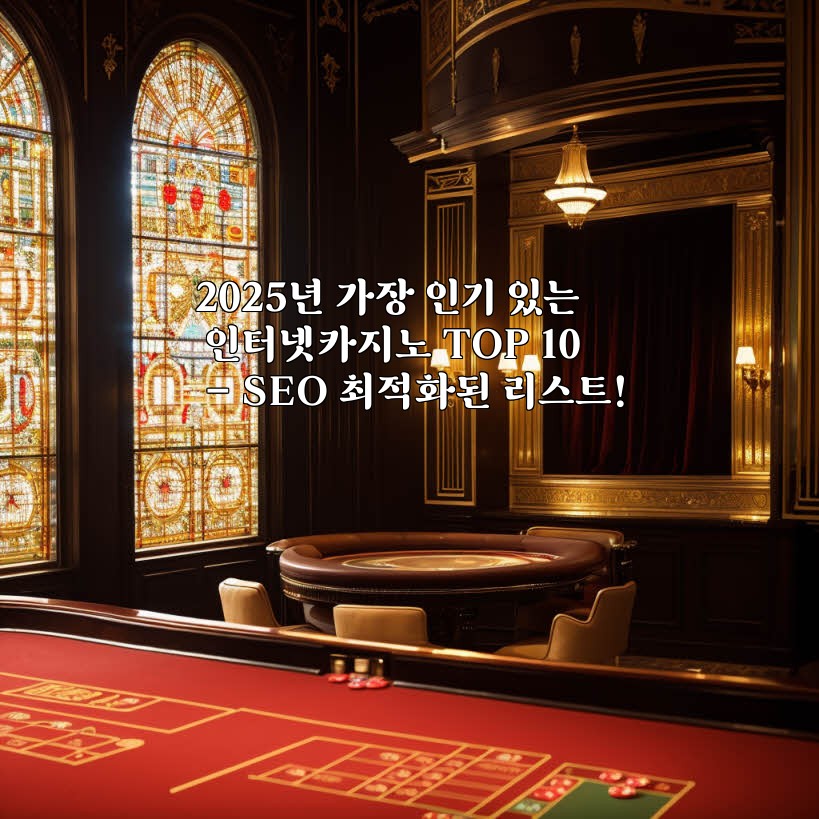 2025년 가장 인기 있는 인터넷카지노 TOP 10 – SEO 최적화된 리스트!