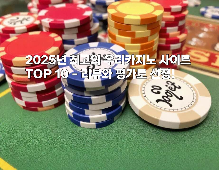 2025년 최고의 우리카지노 사이트 TOP 10 – 리뷰와 평가로 선정!