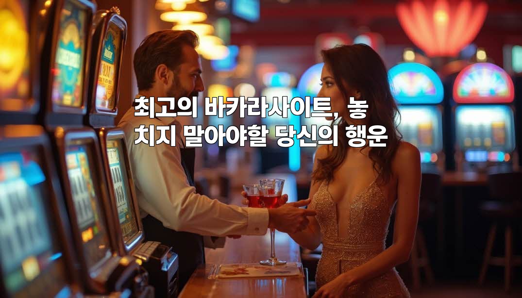 최고의 바카라사이트, 놓치지 말아야할 당신의 행운