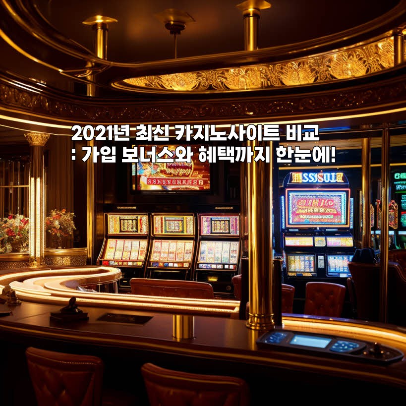 2021년 최신 카지노사이트 비교: 가입 보너스와 혜택까지 한눈에!