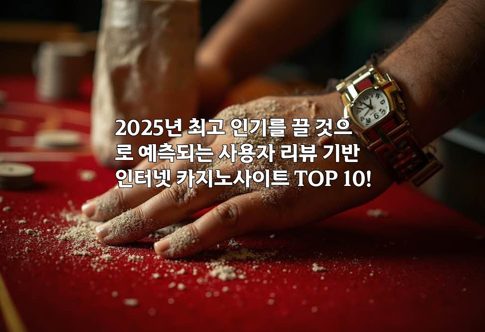 2025년 최고 인기를 끌 것으로 예측되는 사용자 리뷰 기반 인터넷 카지노사이트 TOP 10!