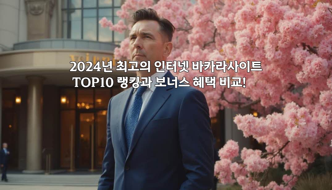 2024년 최고의 인터넷 바카라사이트 TOP10 랭킹과 보너스 혜택 비교!