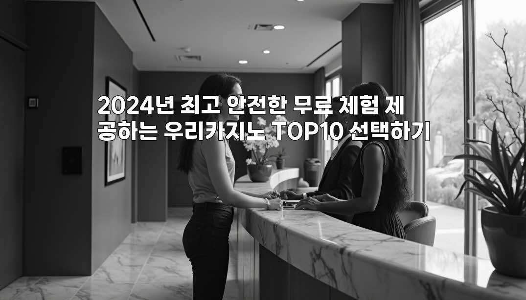 2024년 최고 안전한 무료 체험 제공하는 우리카지노 TOP10 선택하기