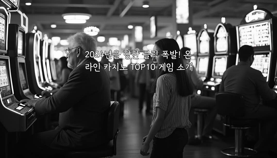 2024년을 향한 클릭 폭발! 온라인 카지노 TOP10 게임 소개