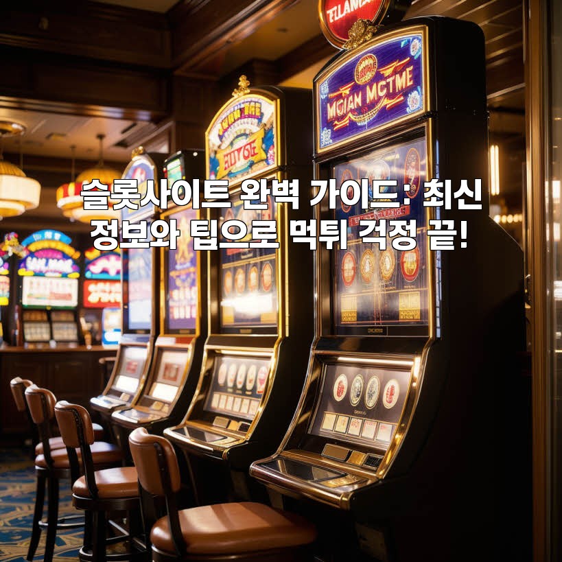 슬롯사이트 완벽 가이드: 최신 정보와 팁으로 먹튀 걱정 끝!