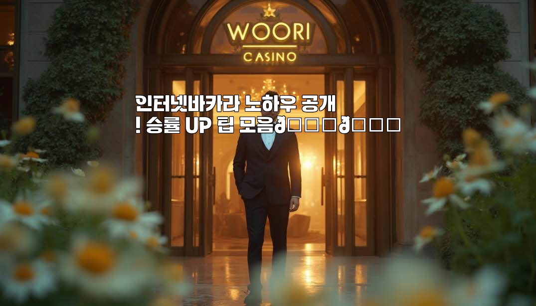 인터넷바카라 노하우 공개! 승률 UP 팁 모음🃏🌟